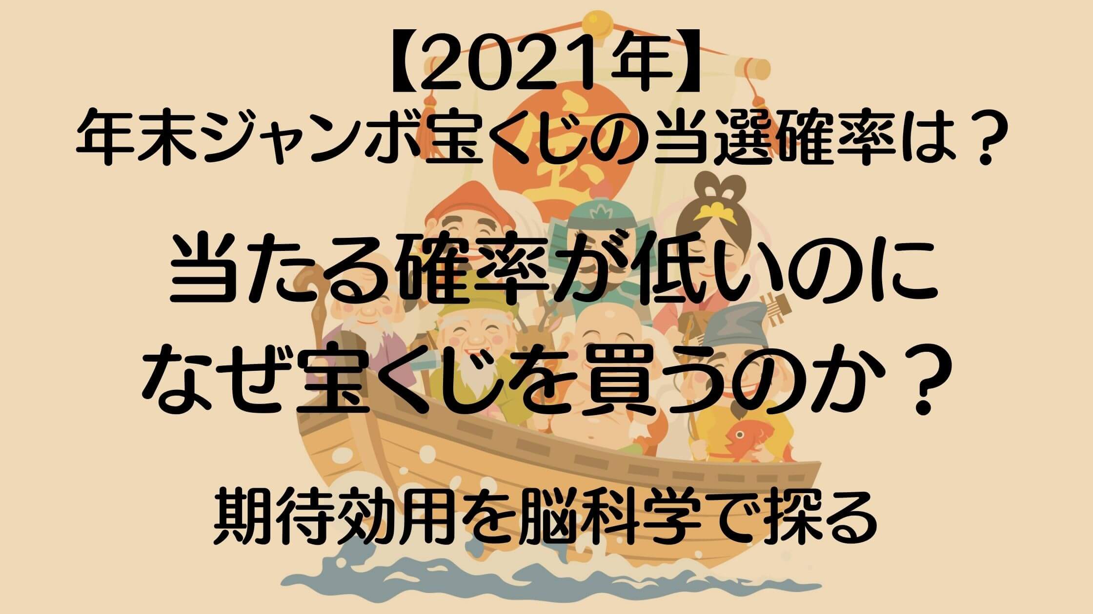 21年 年末ジャンボ宝くじの当選確率は 当たる確率が低いのになぜ宝くじを買うのか 殻に閉じこもった脳神経外科医が行く