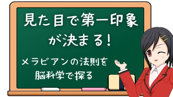 メラビアンの法則-A2