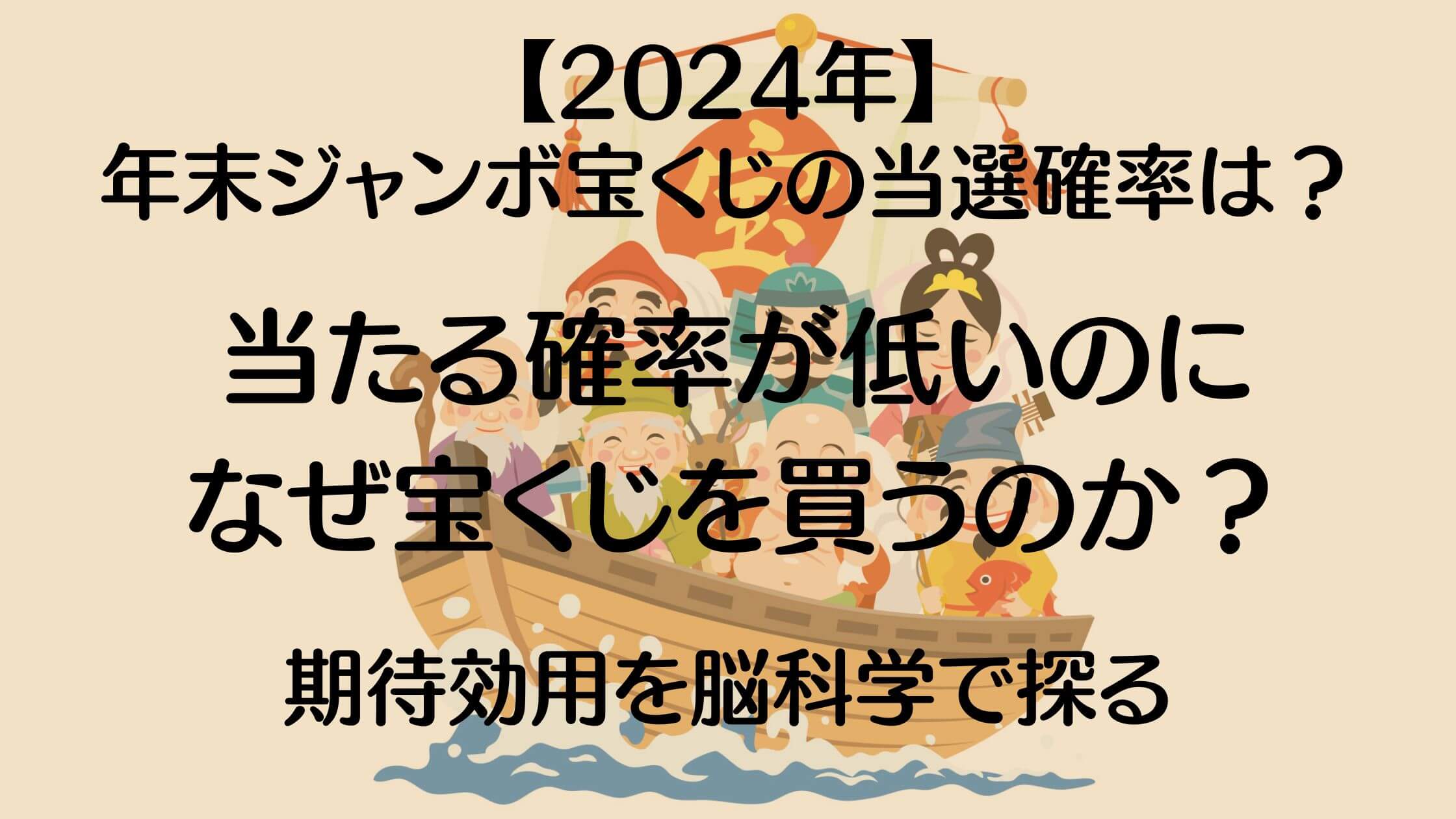 年末ジャンボ2024