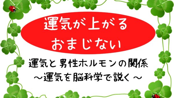 運気と男性ホルモン-A1