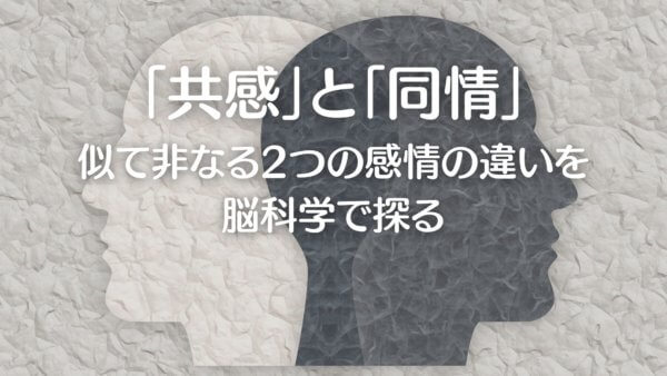共感と同情-A1