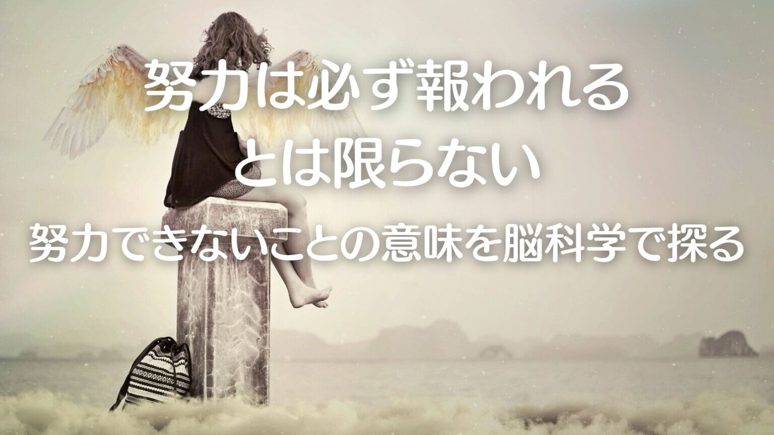 努力は必ず報われるとは限らない~努力できないことの意味を脳科学で探る | へなお先生の『脳からととのう』脳科学ブログ