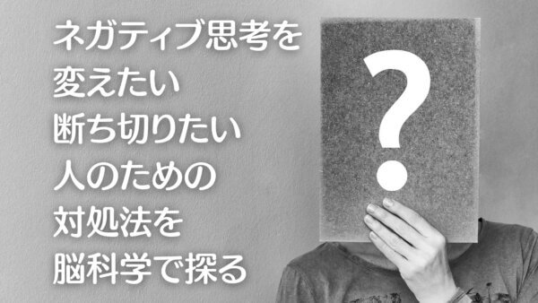 ネガティブ思考-A1