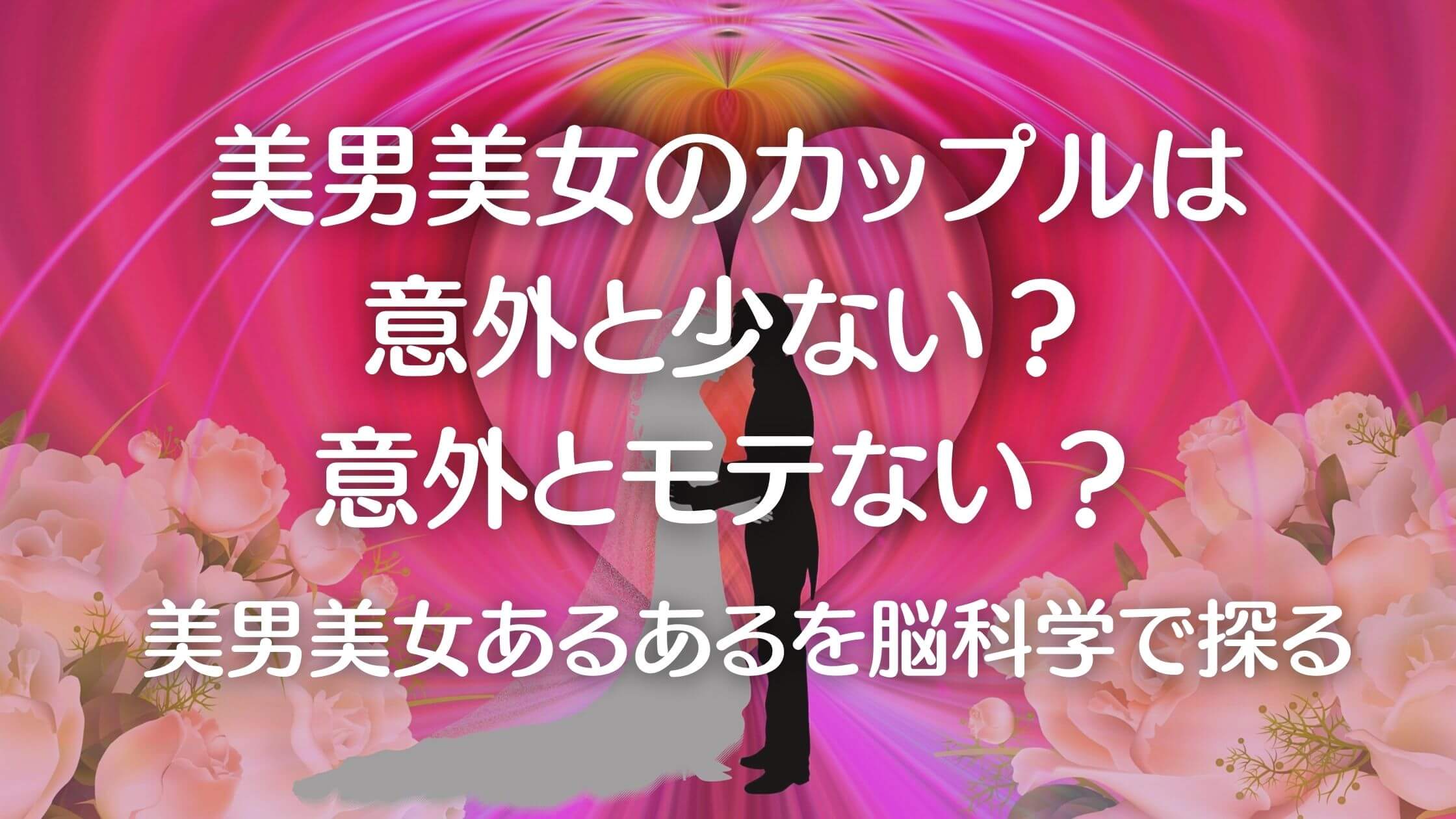 恋愛の脳科学 殻に閉じこもった脳神経外科医が行く