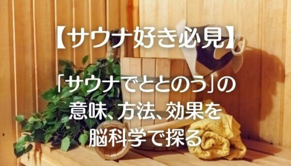 サウナでととのう-A3