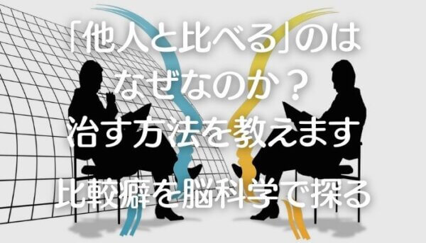 他人と比べる-A1