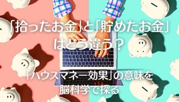 ハウスマネー効果-A1