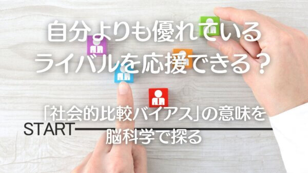 社会的比較バイアス-A1