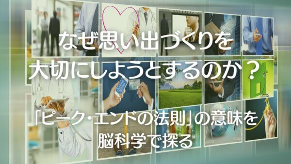 ピーク・エンドの法則-A1