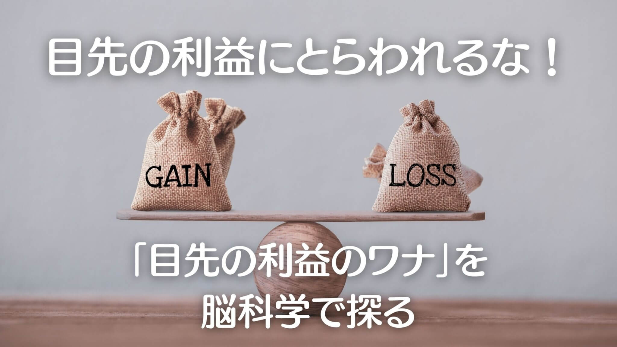 目先の利益にとらわれるな！「目先の利益のワナ」を脳科学で探る 殻に閉じこもった脳神経外科医が行く