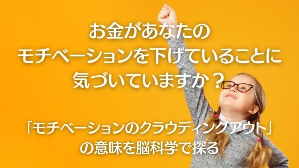 モチベーションのクラウディングアウト-A1