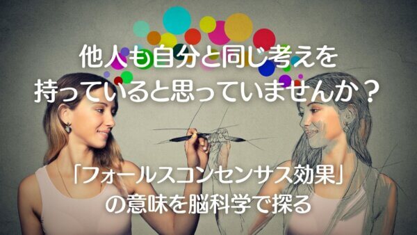 フォールスコンセンサス効果-A1