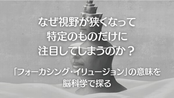 ォーカシング・イリュージョン-A1