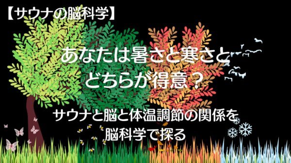 サウナと体温調整-A3