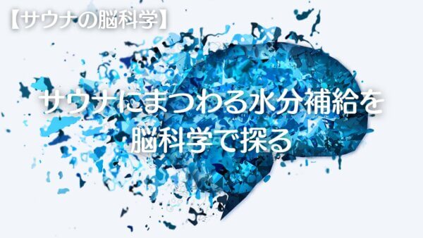 サウナと水分補給-A1