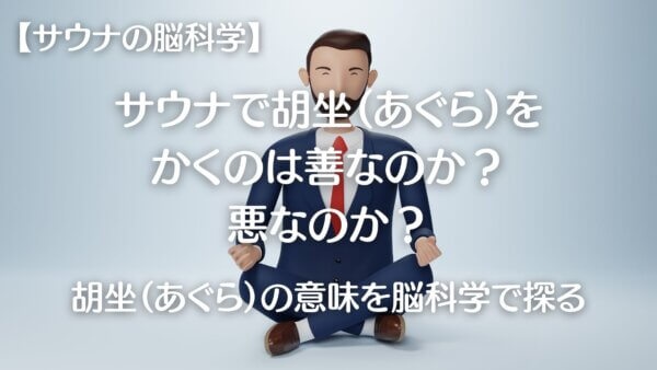 サウナとあぐら-A1