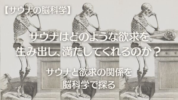 サウナと欲求-A1