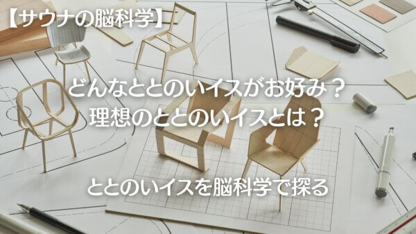 ととのいイス-A4