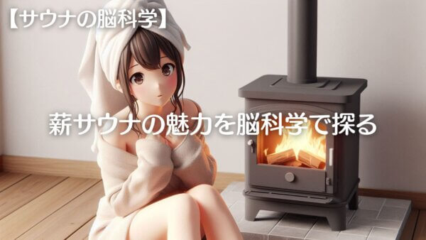 薪サウナ-A1