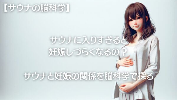 サウナと妊娠-A1