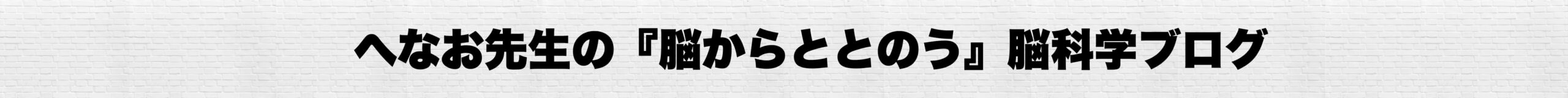 へなお先生の『脳からととのう』脳科学ブログ